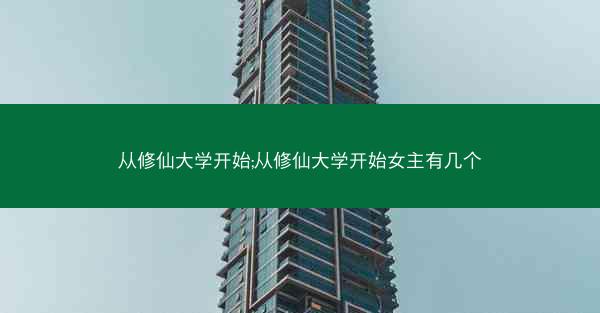 从修仙大学开始;从修仙大学开始女主有几个