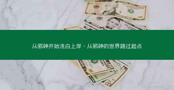 从邪神开始洗白上岸、从邪神的世界路过起点