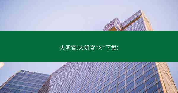 大明官(大明官TXT下载)