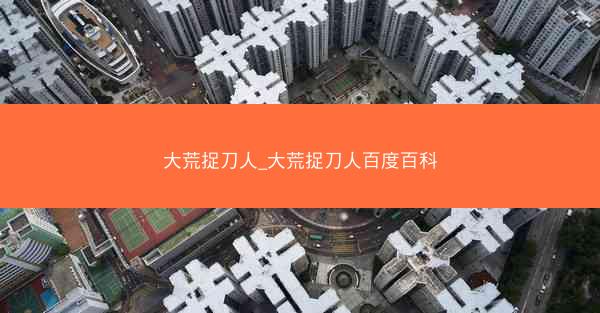 大荒捉刀人_大荒捉刀人百度百科