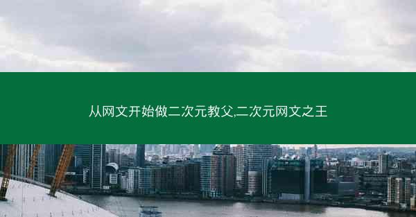 从网文开始做二次元教父,二次元网文之王
