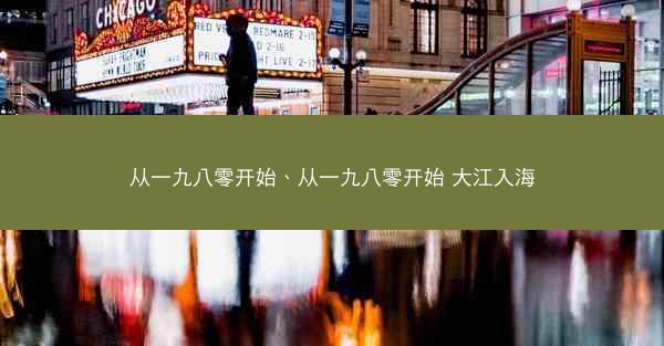 从一九八零开始、从一九八零开始 大江入海