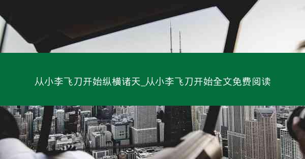 从小李飞刀开始纵横诸天_从小李飞刀开始全文免费阅读 从小李飞刀开始纵横诸天_从小李飞刀开始全文免费阅读