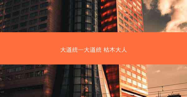 大道统—大道统 枯木大人