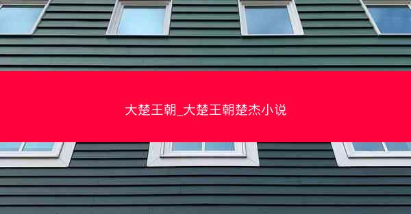 大楚王朝_大楚王朝楚杰小说
