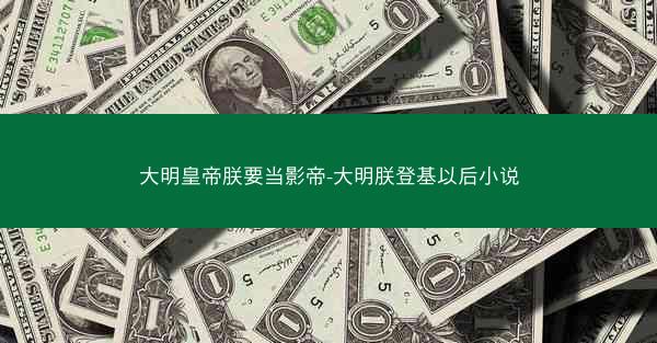 大明皇帝朕要当影帝-大明朕登基以后小说