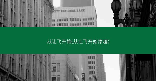 从让飞开始(从让飞开始穿越)