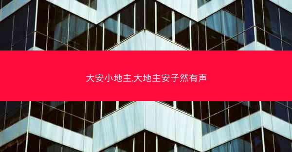 大安小地主,大地主安子然有声