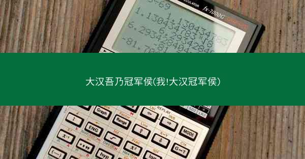 大汉吾乃冠军侯(我!大汉冠军侯)