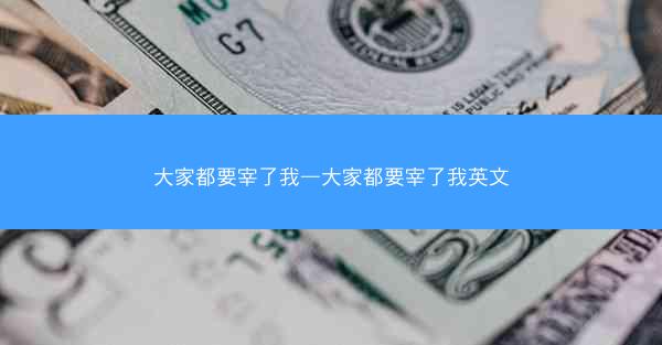 大家都要宰了我—大家都要宰了我英文