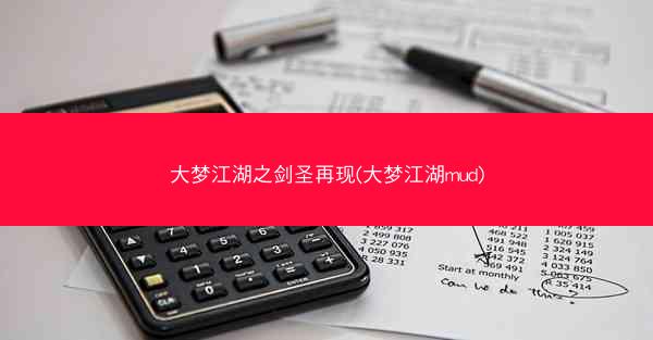 大梦江湖之剑圣再现(大梦江湖mud)