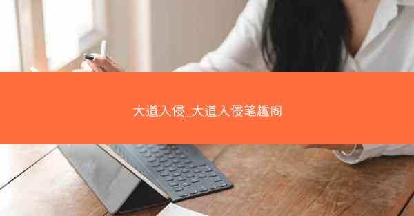 大道入侵_大道入侵笔趣阁