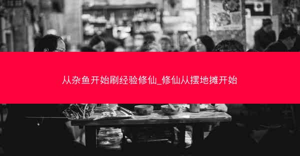 从杂鱼开始刷经验修仙_修仙从摆地摊开始