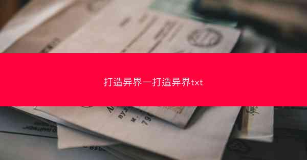 打造异界—打造异界txt