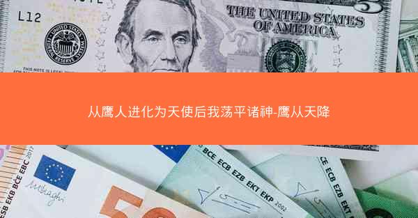 从鹰人进化为天使后我荡平诸神-鹰从天降
