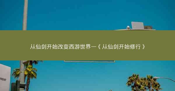 从仙剑开始改变西游世界—《从仙剑开始修行》