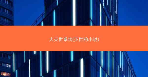 大灭世系统(灭世的小说)