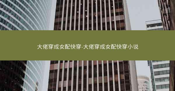 大佬穿成女配快穿-大佬穿成女配快穿小说