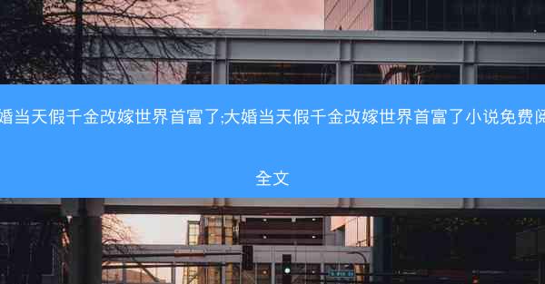 大婚当天假千金改嫁世界首富了;大婚当天假千金改嫁世界首富了小说免费阅读全文