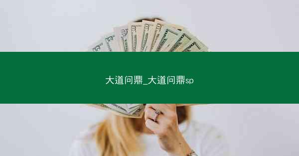 大道问鼎_大道问鼎sp