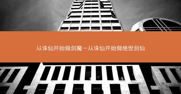 从诛仙开始做剑魔—从诛仙开始做绝世剑仙