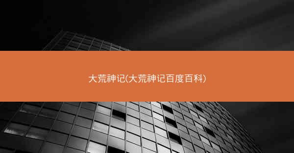 大荒神记(大荒神记百度百科)
