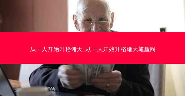 从一人开始升格诸天_从一人开始升格诸天笔趣阁