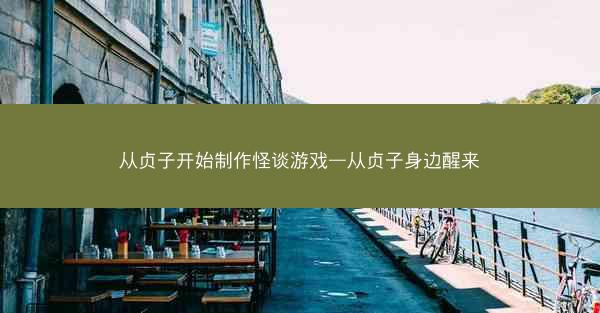 从贞子开始制作怪谈游戏—从贞子身边醒来