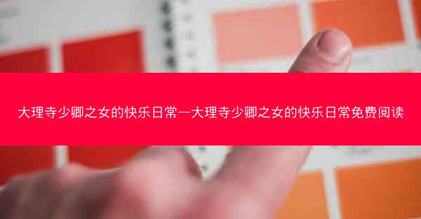 大理寺少卿之女的快乐日常—大理寺少卿之女的快乐日常免费阅读