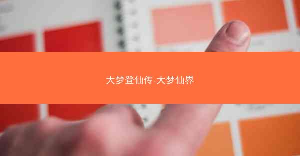大梦登仙传-大梦仙界