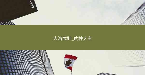 大洛武神_武神大主