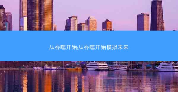 从吞噬开始;从吞噬开始模拟未来