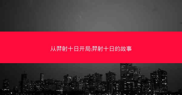 从羿射十日开局;羿射十日的故事