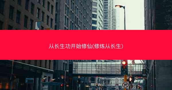 从长生功开始修仙(修炼从长生)