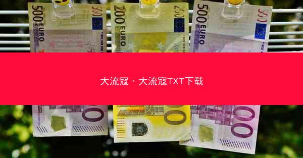 大流寇、大流寇TXT下载
