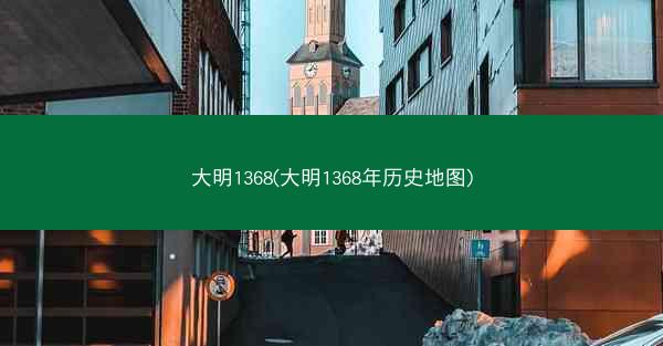 大明1368(大明1368年历史地图)