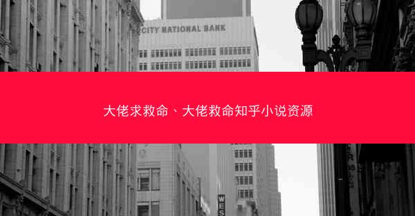 大佬求救命、大佬救命知乎小说资源