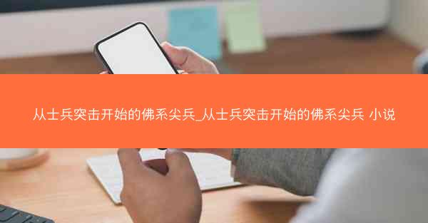 从士兵突击开始的佛系尖兵_从士兵突击开始的佛系尖兵 小说