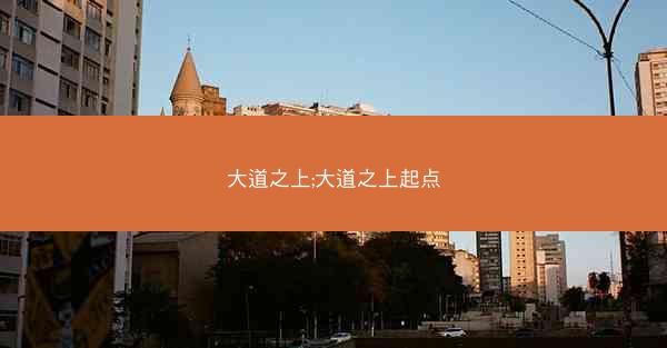 大道之上;大道之上起点