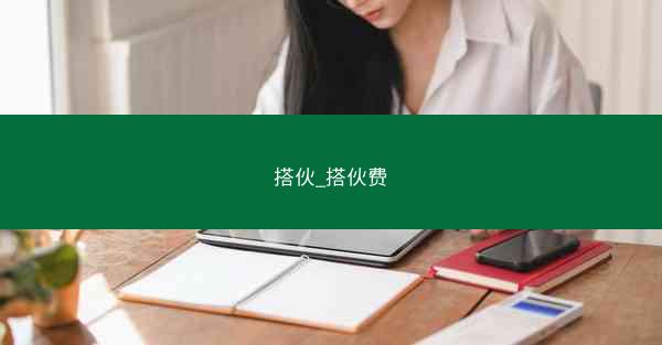 搭伙_搭伙费