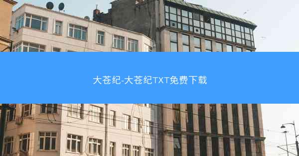 大苍纪-大苍纪TXT免费下载