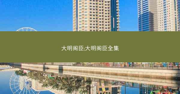 大明阁臣;大明阁臣全集