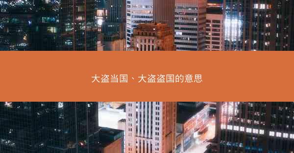 大盗当国、大盗盗国的意思