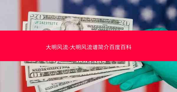 大明风流-大明风流谱简介百度百科