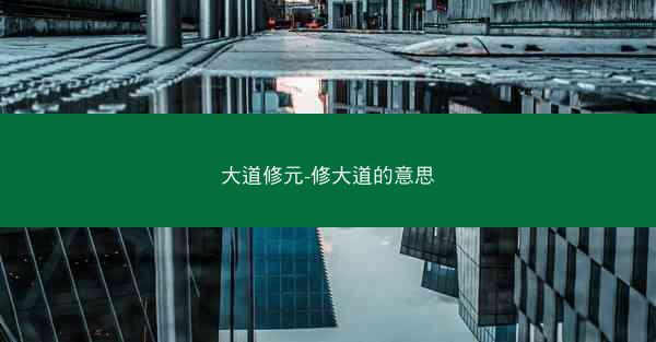 大道修元-修大道的意思