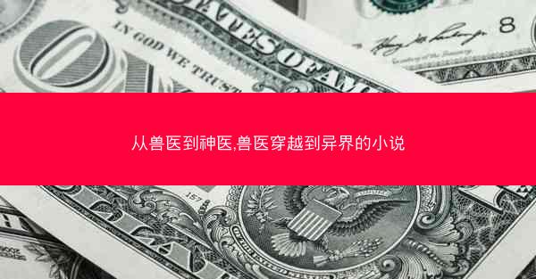 从兽医到神医,兽医穿越到异界的小说 从兽医到神医,兽医穿越到异界的小说