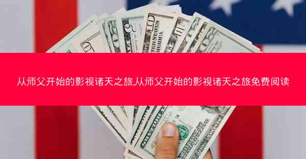 从师父开始的影视诸天之旅,从师父开始的影视诸天之旅免费阅读