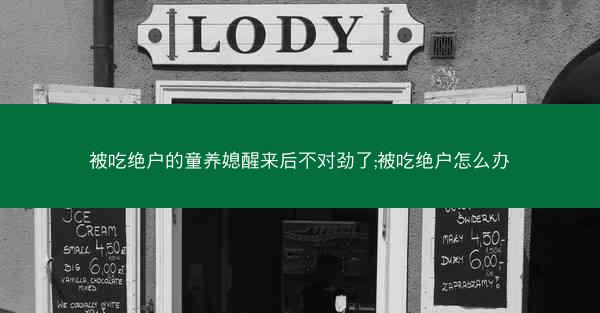被吃绝户的童养媳醒来后不对劲了;被吃绝户怎么办