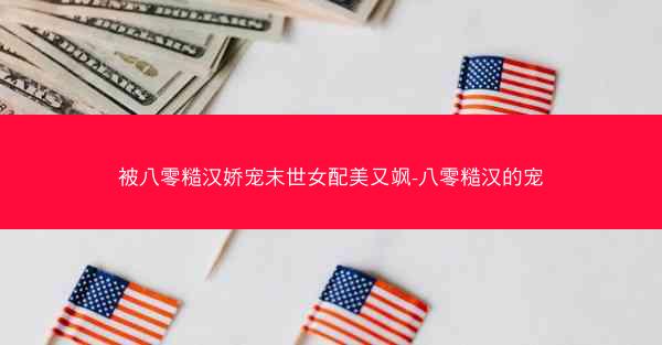 被八零糙汉娇宠末世女配美又飒-八零糙汉的宠