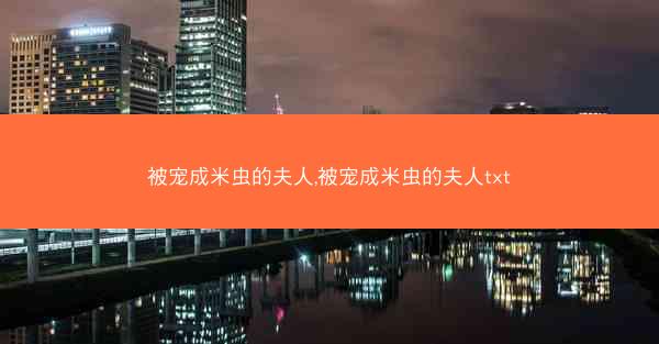 被宠成米虫的夫人,被宠成米虫的夫人txt
